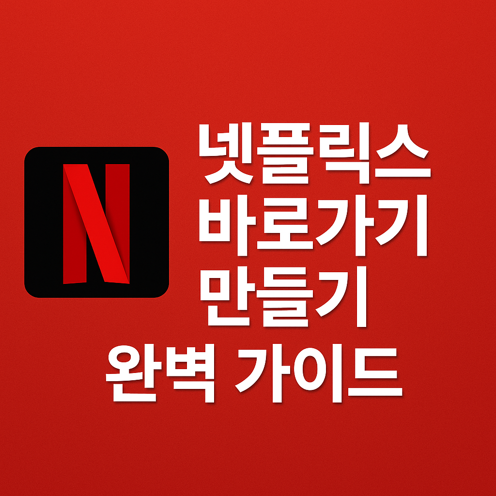 넷플릭스 바로가기 만들기