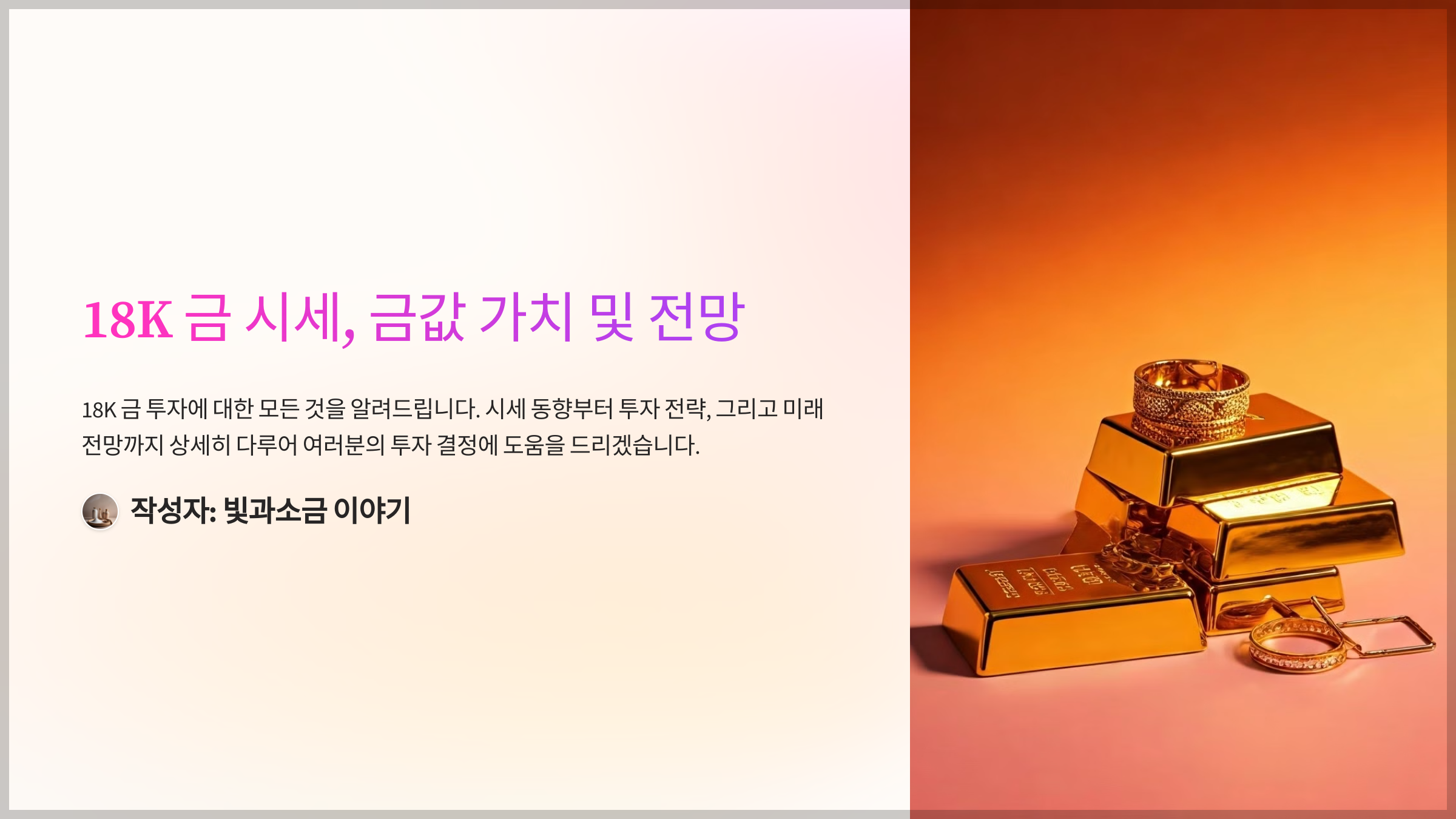 18K 금 시세, 금값 가치 및 전망