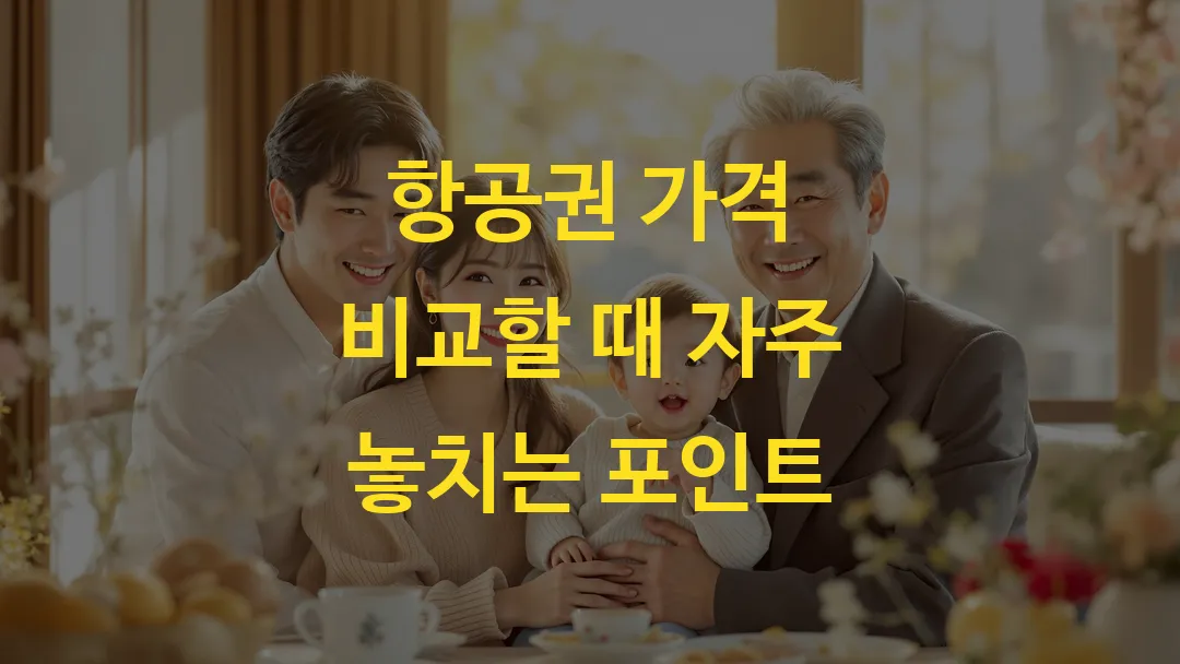 항공권 가격 비교할 때 자주 놓치는 포인트