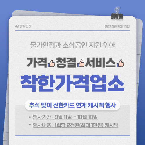 우리동네 착한가격업소 찾아보기 - 추석 맞이 신한카드 연계 캐시백(환급) 행사 안내