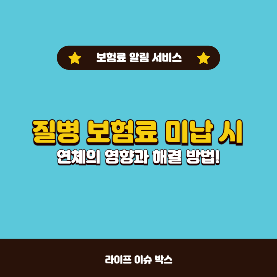 질병 보험료 미납 시