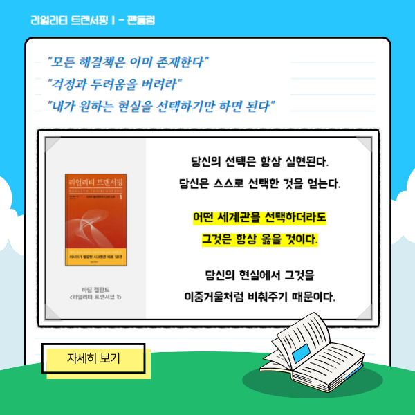 리얼리티 트랜서핑 원하는 현실 선택법 이미지