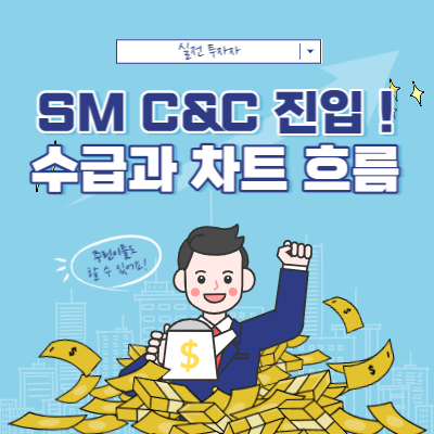 SM 경영권 분쟁 - SM C&amp;C 재진입 흐름! - 수급과 차트