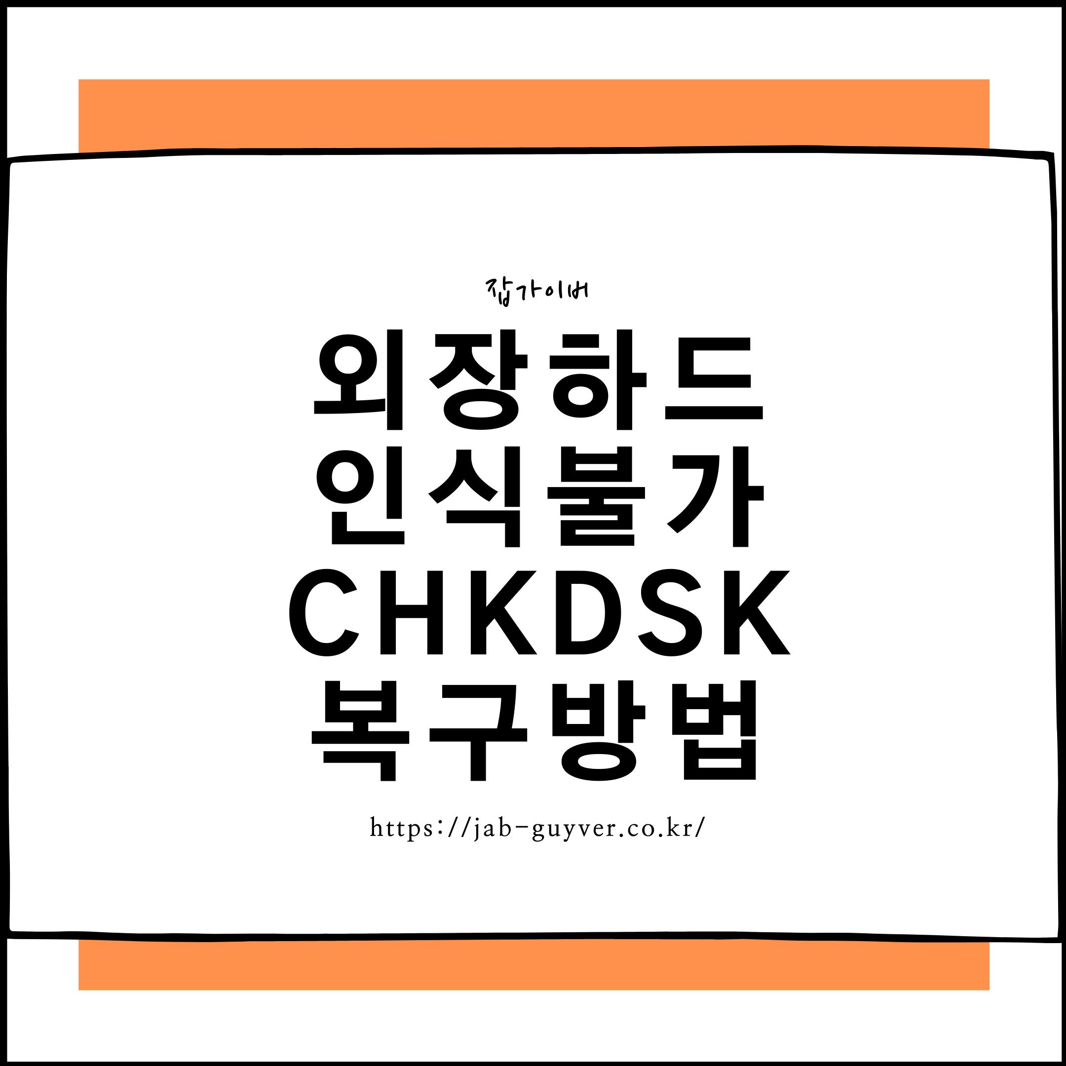 외장하드 인식 안됨 포맷 창 뜨는경우 CHKDSK 복구방법