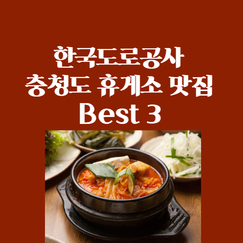 한국도로공사 휴게소맛집 썸네일