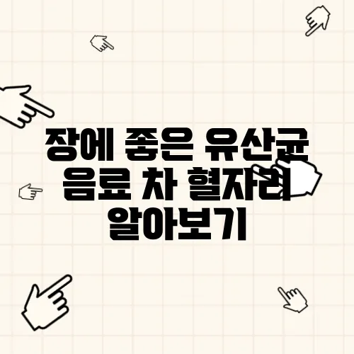 장에 좋은 유산균 음료 차 혈자리 알아보기