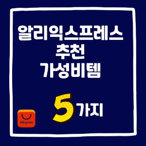 알리익스프레스 추천
