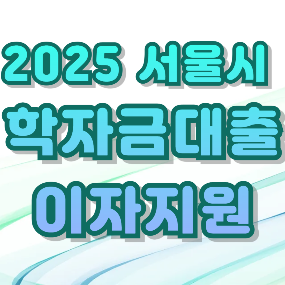 2025 서울시 학자금대출 이자지원사업 하반기 신청