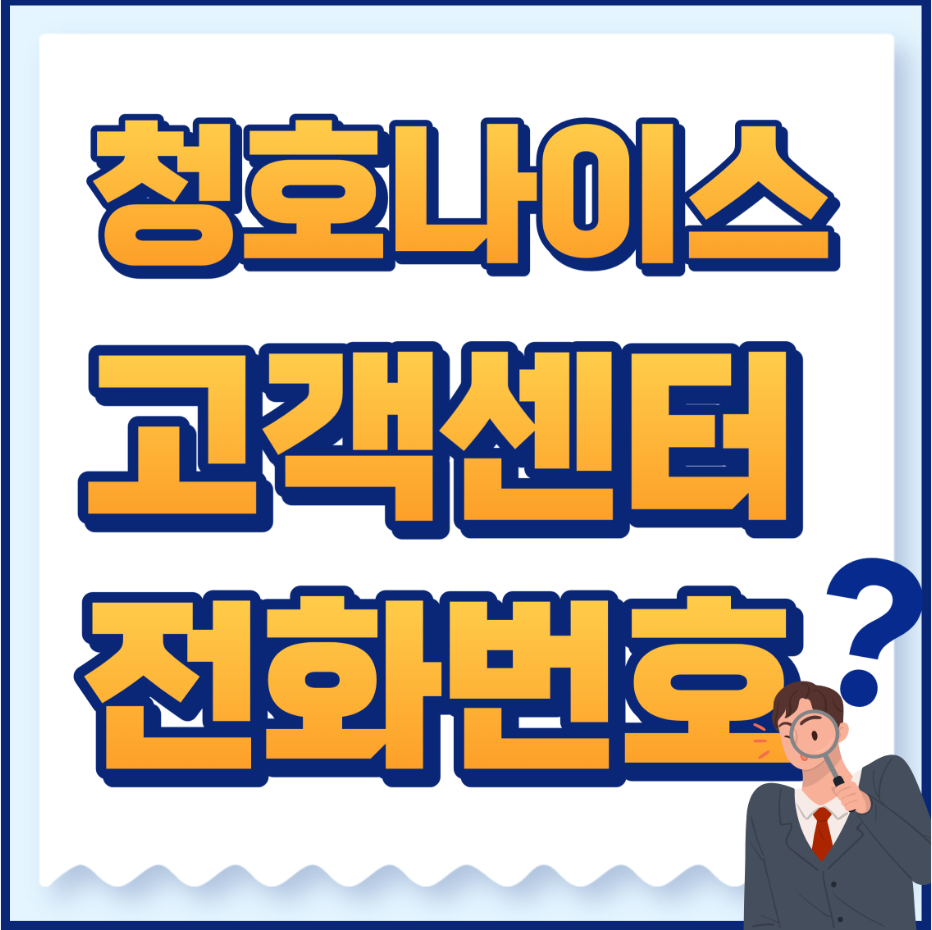청호나이스고객센터