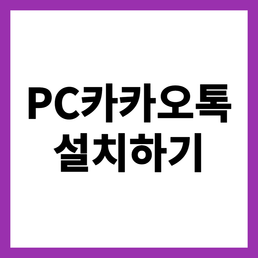 PC카카오톡 설치하기
