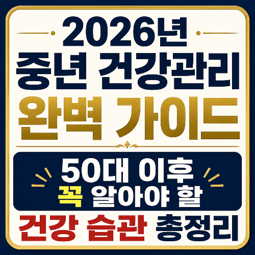 건강관리 완벽 가이드|50대 이후 꼭 알아야 할 건강 습관