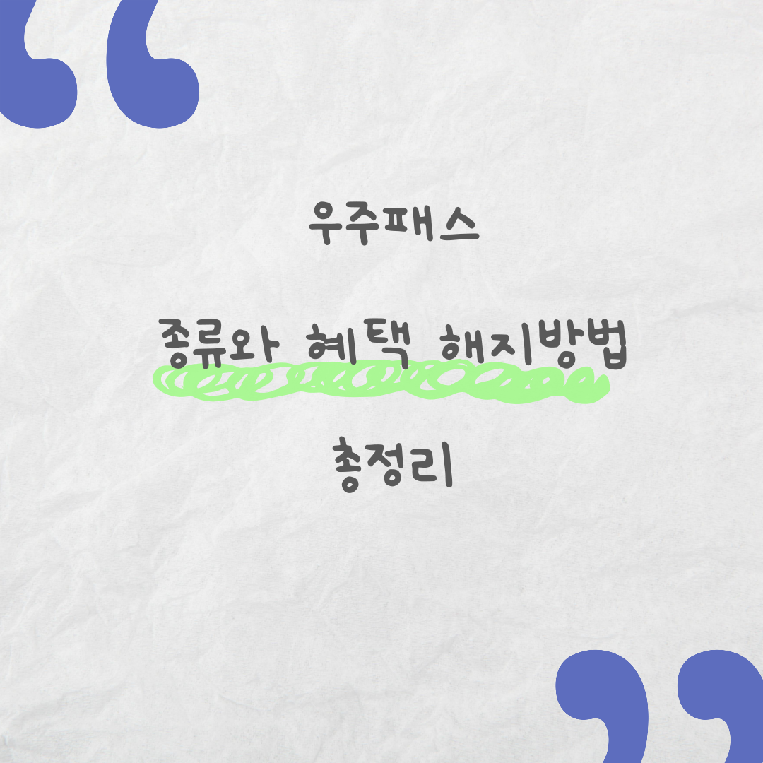 우주패스 종류