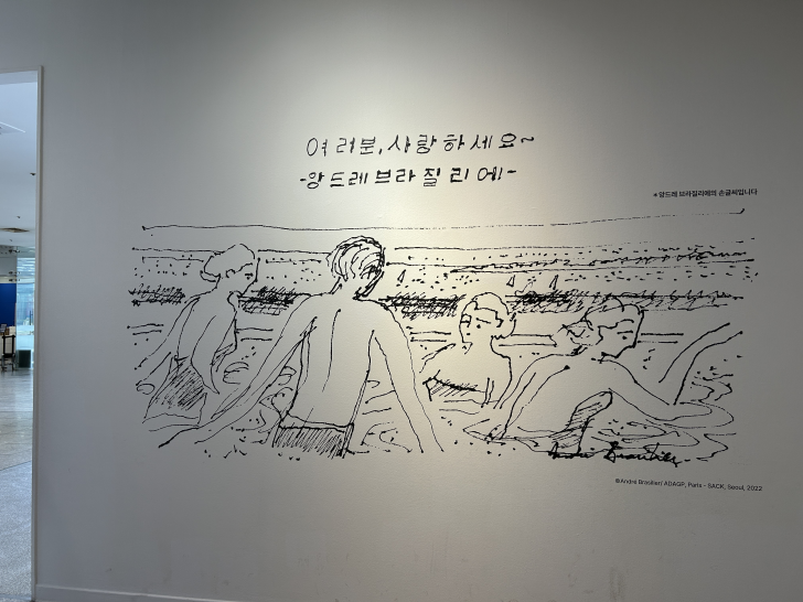 앙드레-브라질리에-벽-손글씨