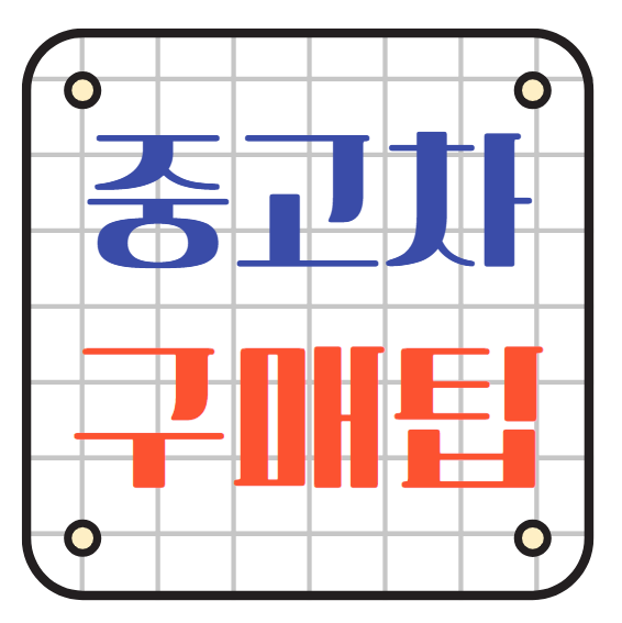 중고차구매팁