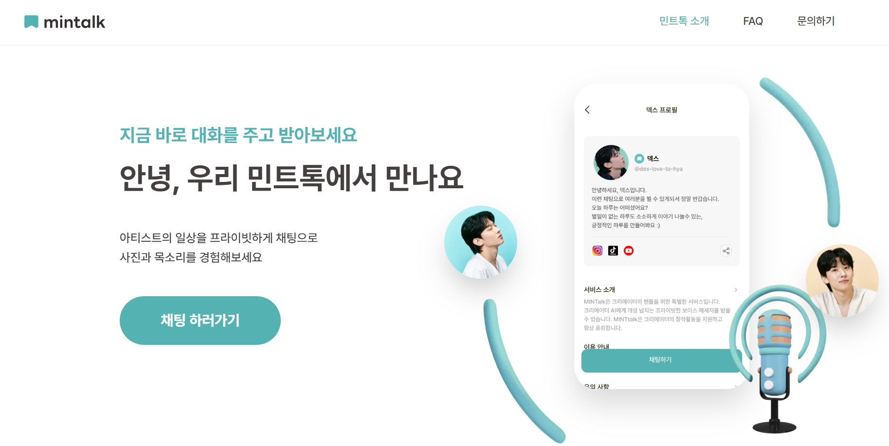 민트톡 메인 홈페이지