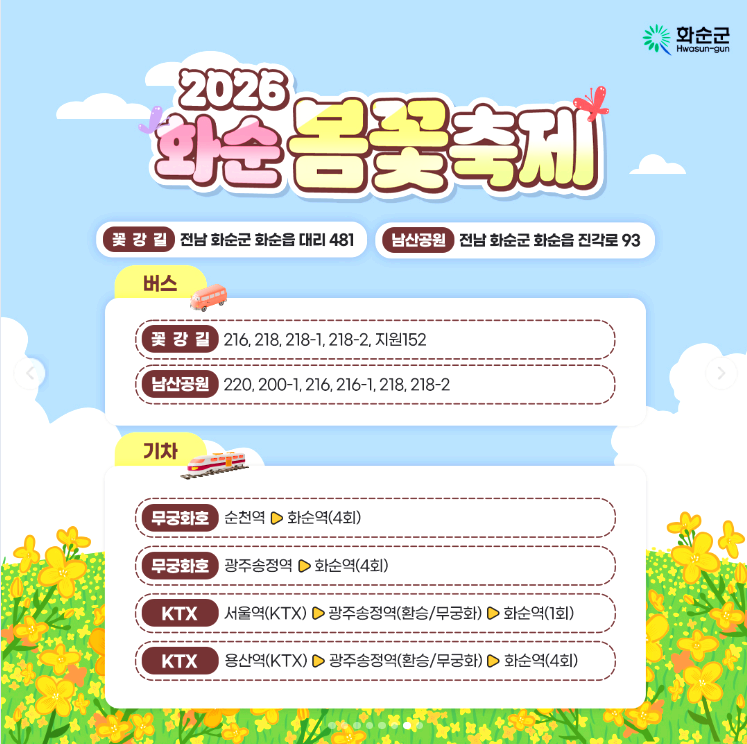 화순 봄꽃축제
