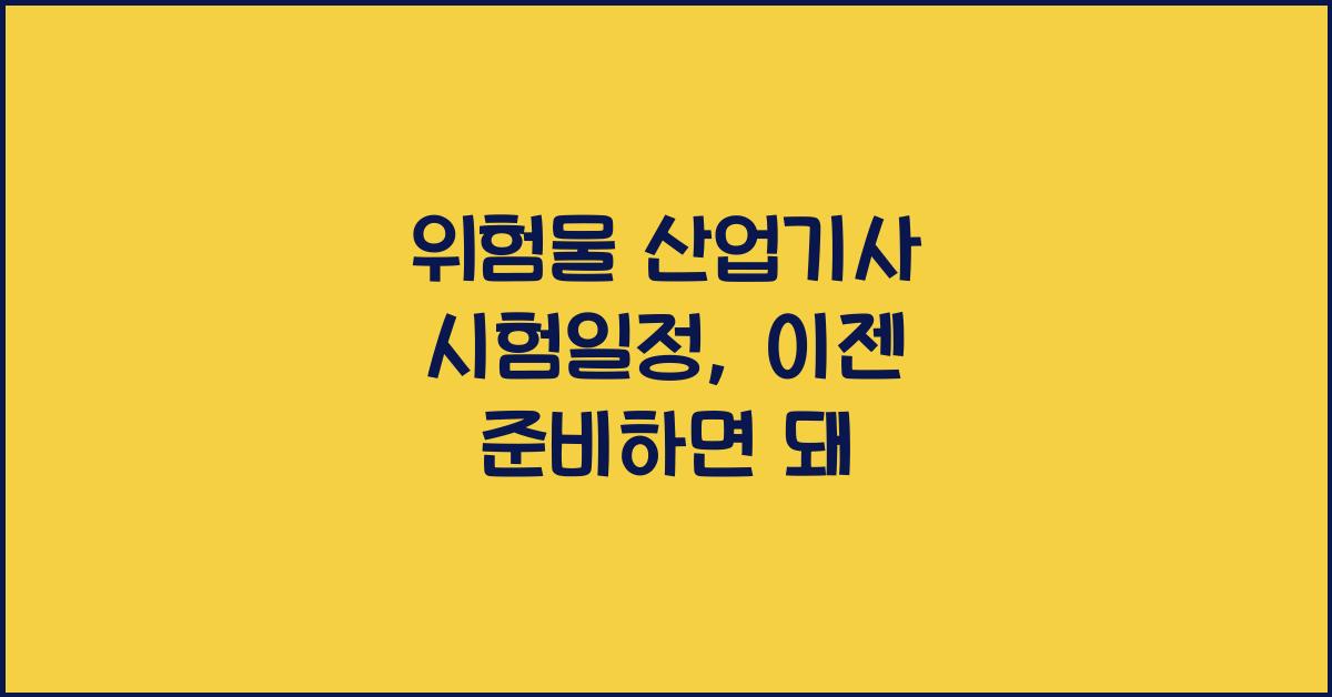 위험물 산업기사 시험일정