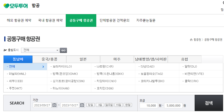 공동구매항공권 모두투어 예약및취소