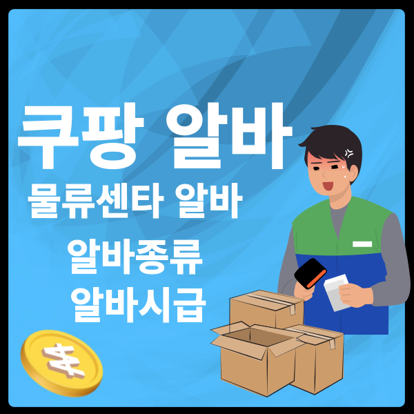 쿠팡 물류센터알바