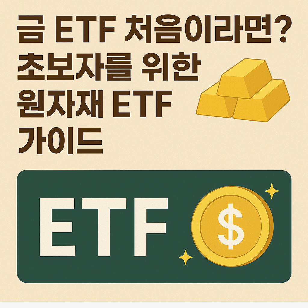 금 ETF 처음이라면? 초보자를 위한 원자재 ETF 가이드
