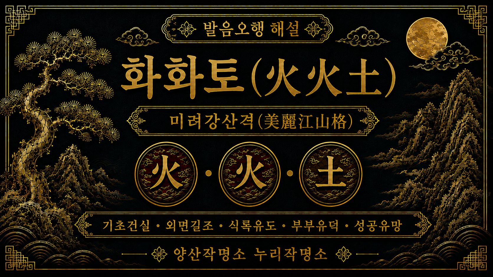 양산작명소 누리작명소 발음오행 화화토 미려강산격 해설 이미지