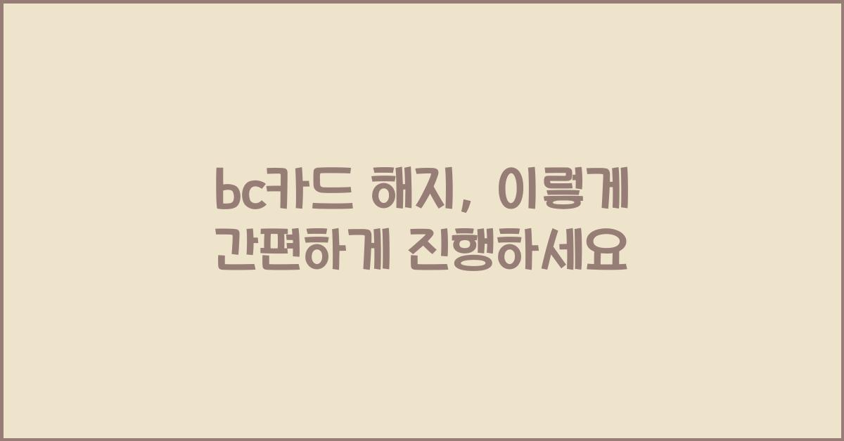 bc카드 해지