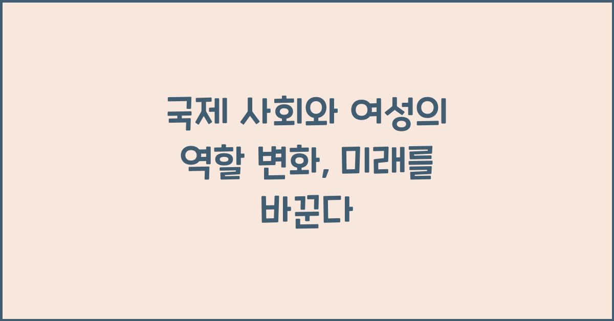 국제 사회와 여성의 역할 변화