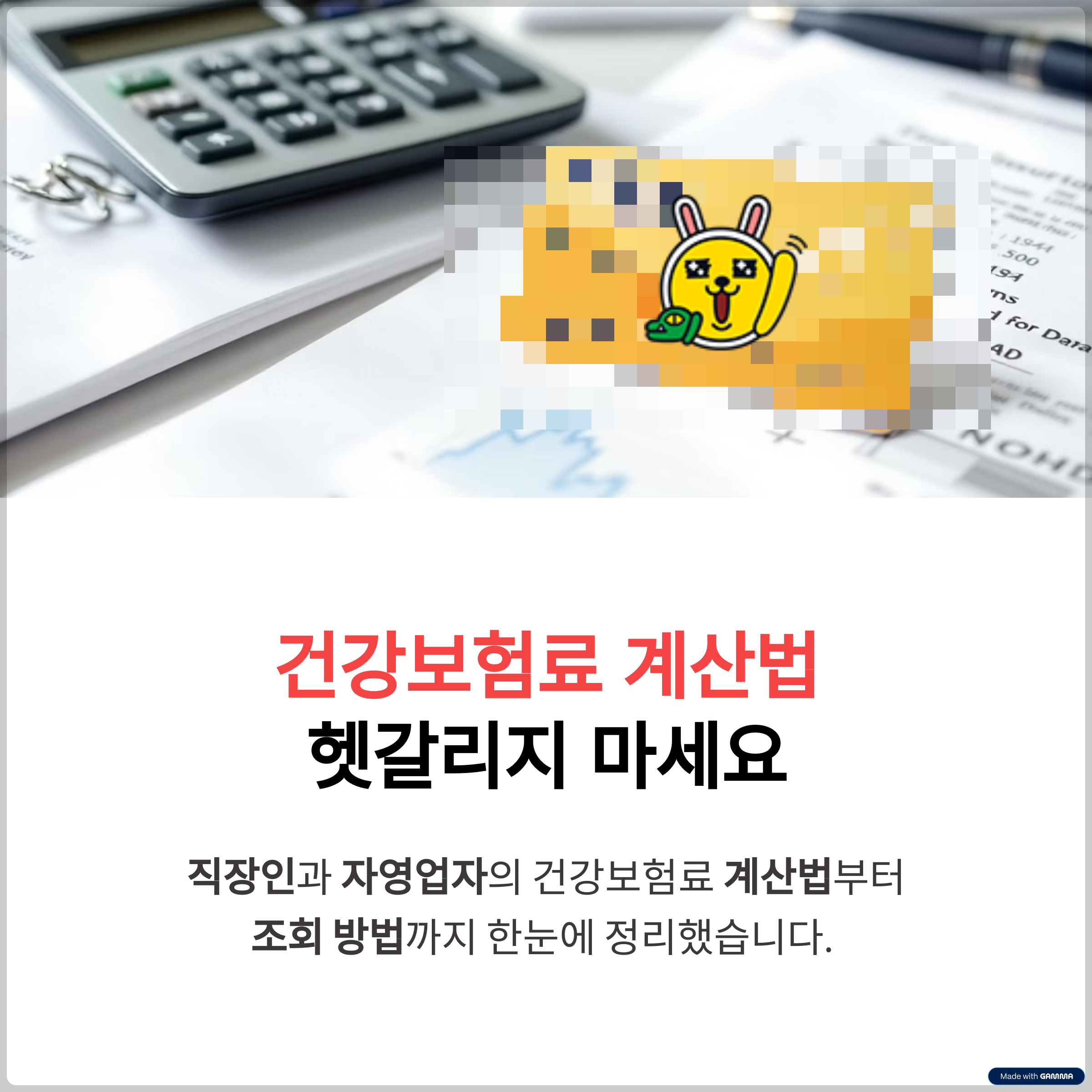 건강보험료 계산과 조회 가이드