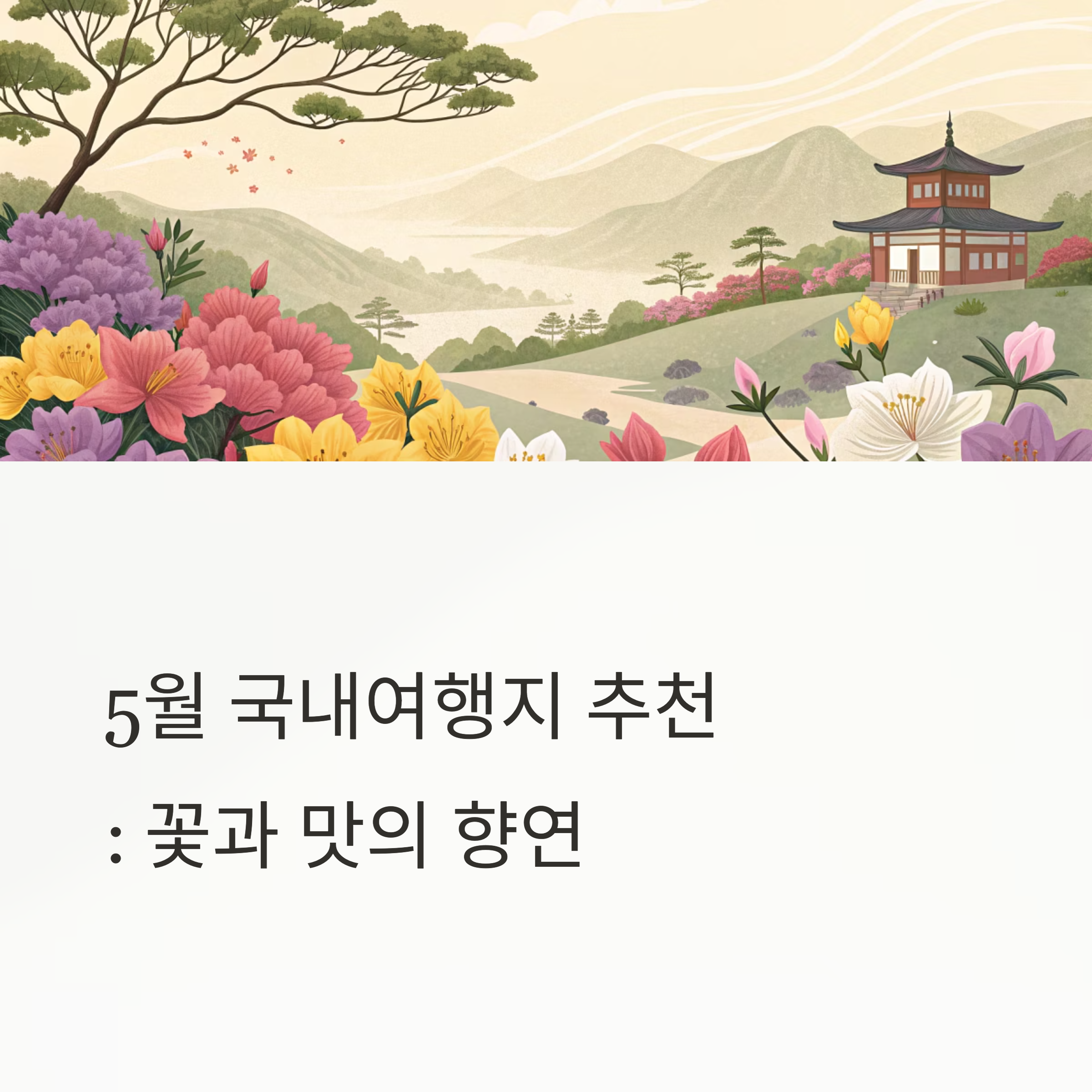 5월 국내여행지 꽃과 맛의 향연