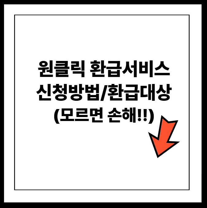 국세청 원클리 환급서비스