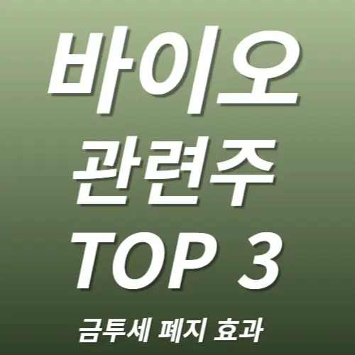 바이오 관련주 수혜주