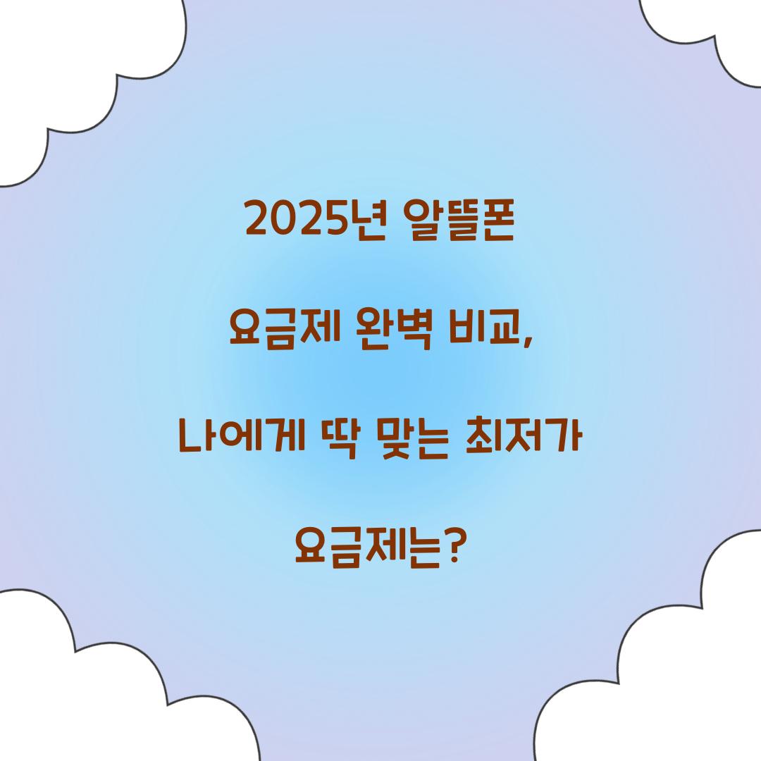 2025년 알뜰폰 요금제 완벽 비교: 데이터 사용량별 최저가 요금제