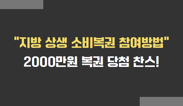지방 상생 소비복권 참여 방법 및 당첨 혜택