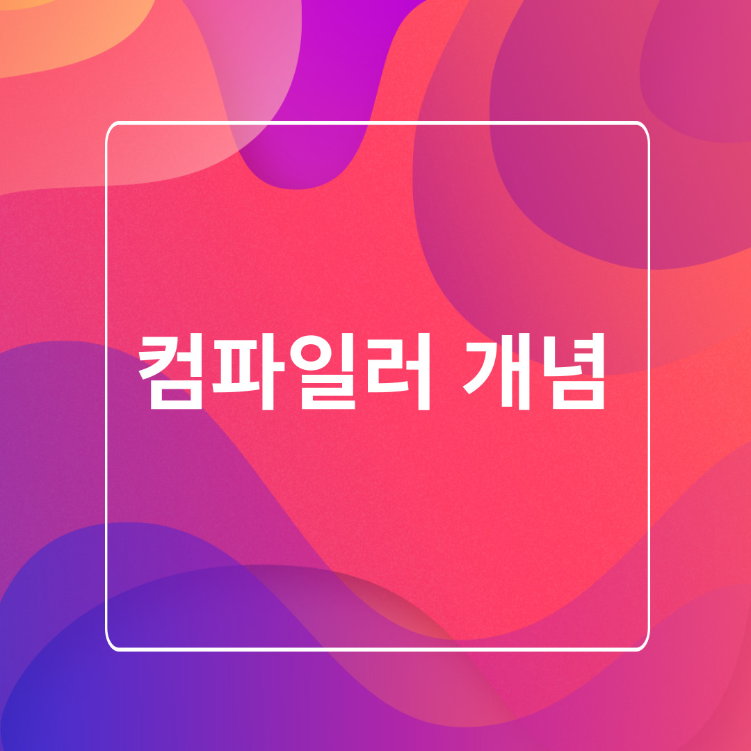 컴파일러 개념
