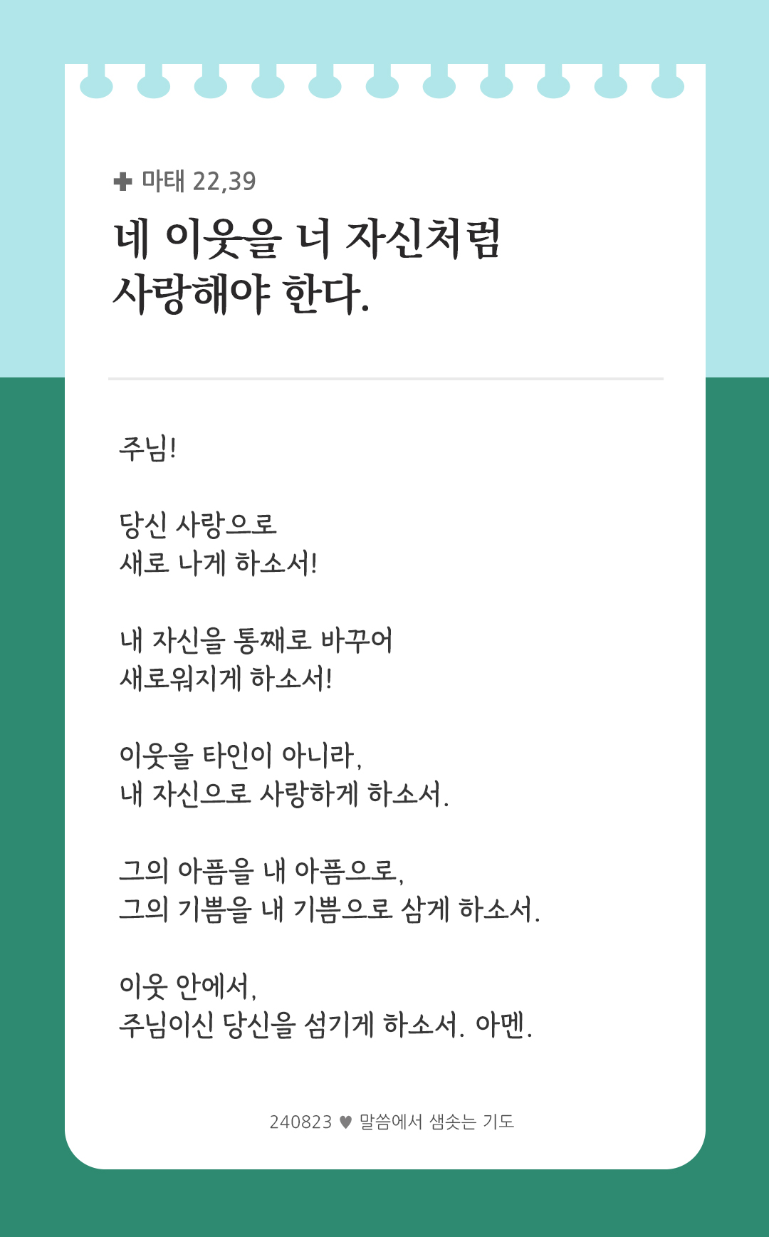 네 이웃을 너 자신처럼 사랑해야 한다. (마태 22,39) by 피어나네 렉시오 디비나 말씀에서 샘솟는 기도 말샘기도 성경말씀 성경구절 이미지