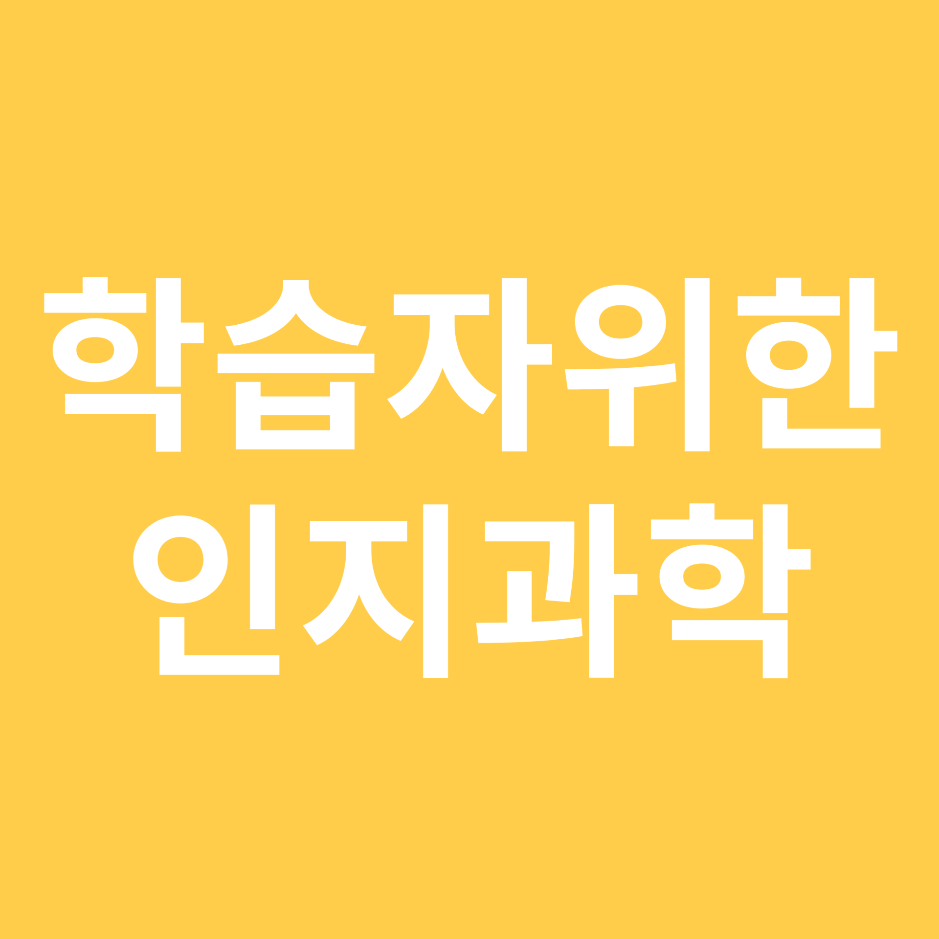 학습자들을 위한 인지과학 개론 관련 이미지