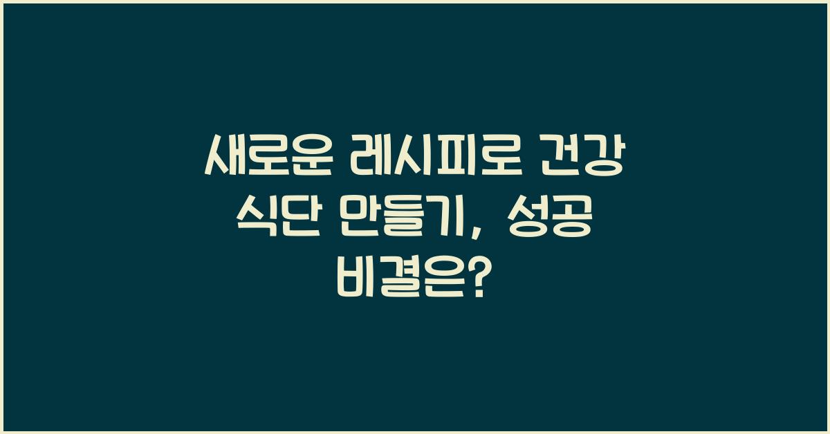 새로운 레시피로 건강 식단 만들기