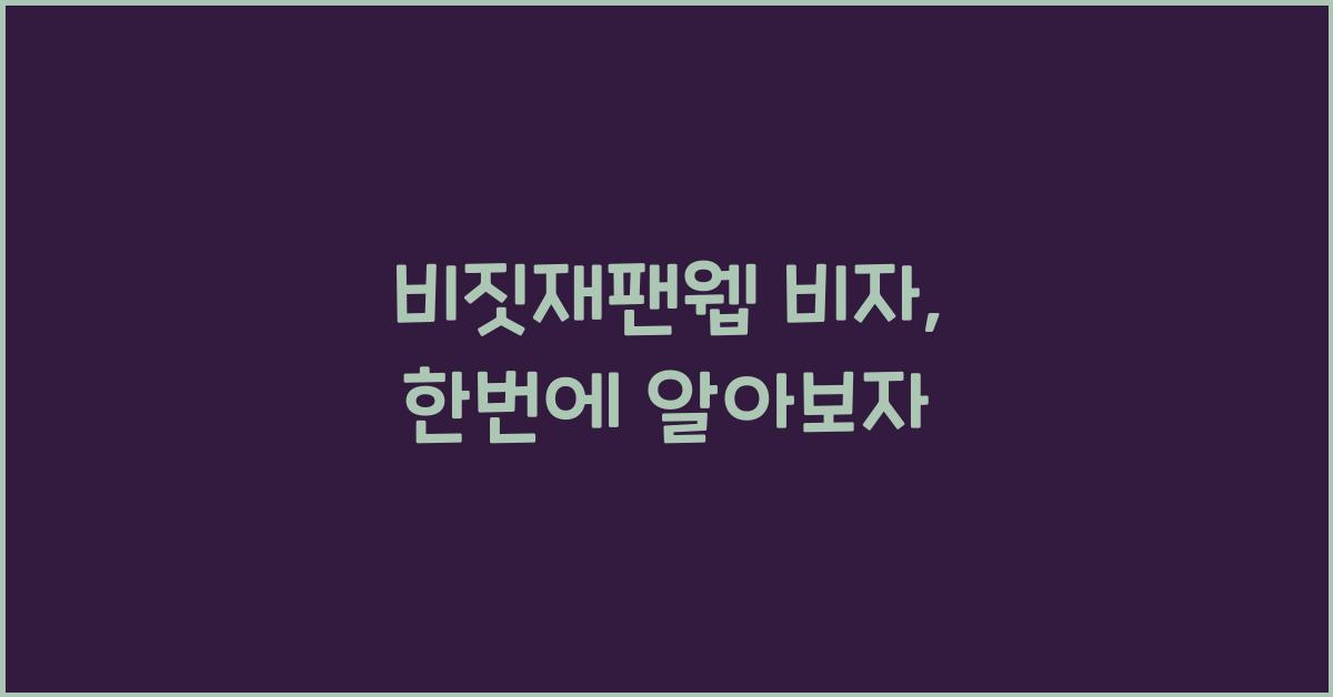 비짓재팬웹 비자