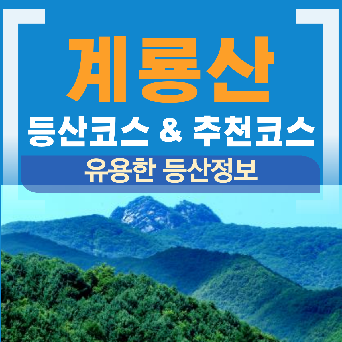 계룡산 등산코스, 추천코스