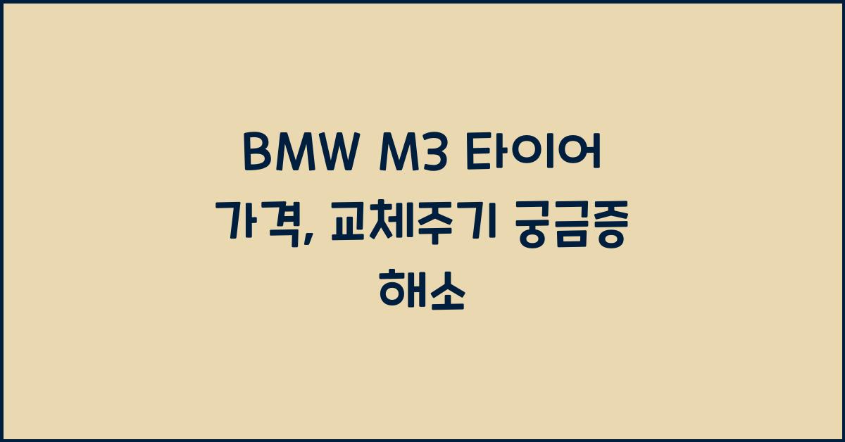 BMW M3 타이어 가격, 교체주기
