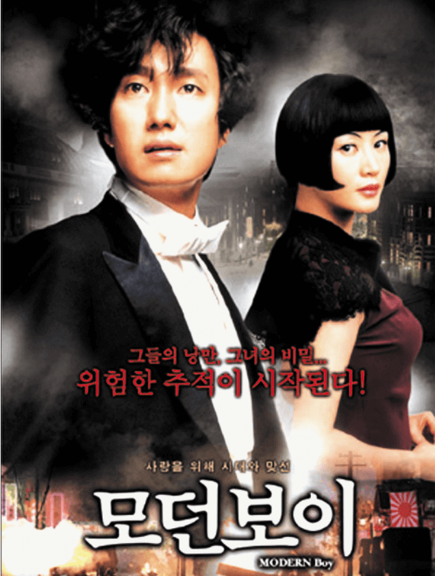 모던 보이 영화 포스터