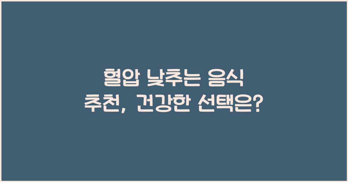 혈압 낮추는 음식 추천