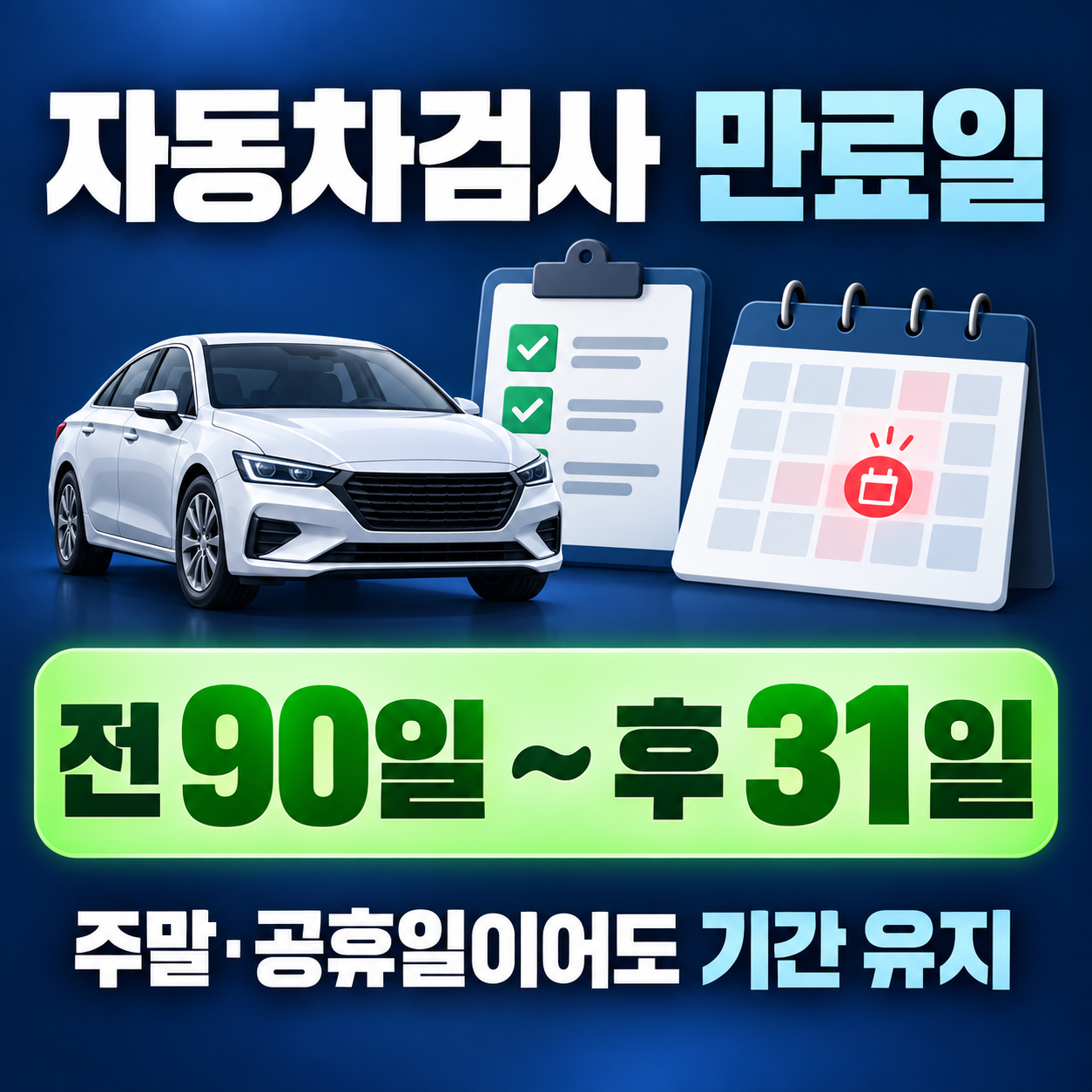 자동차검사 만료일 주말 공휴일