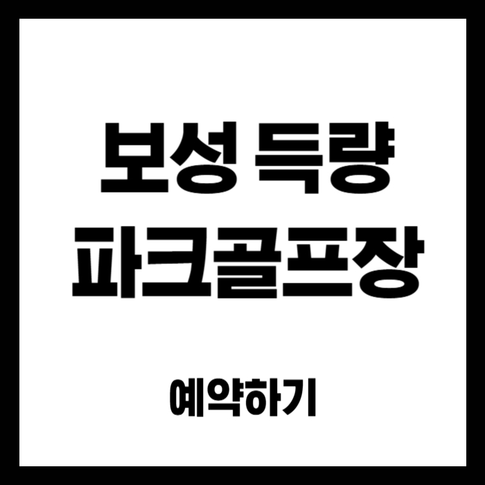 보성-득량-파크골프장