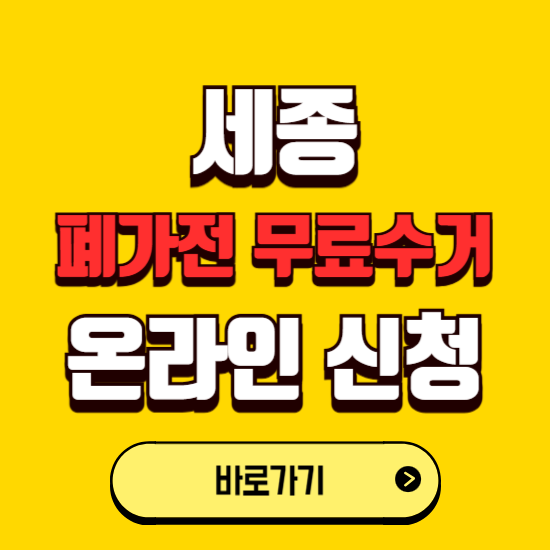 세종시 폐가전 무상수거 신청하는 곳 ❘ 서비스 신청방법 ❘ 대상 품목 ❘ 배출 요령 ❘ 대형폐기물 처리