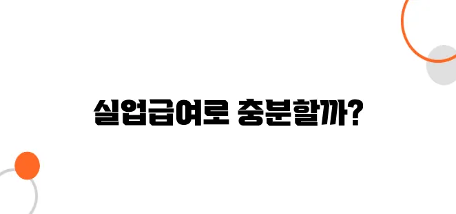 실업급여로 생활 가능할까? 실제 생활비 비교