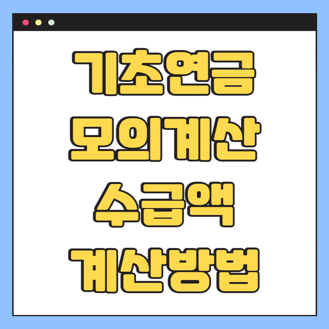 기초연금 모의계산 수급액 계산방법