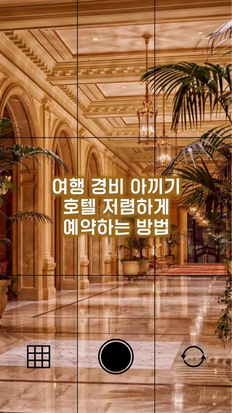 호텔 저렴하게 즐기는 방법