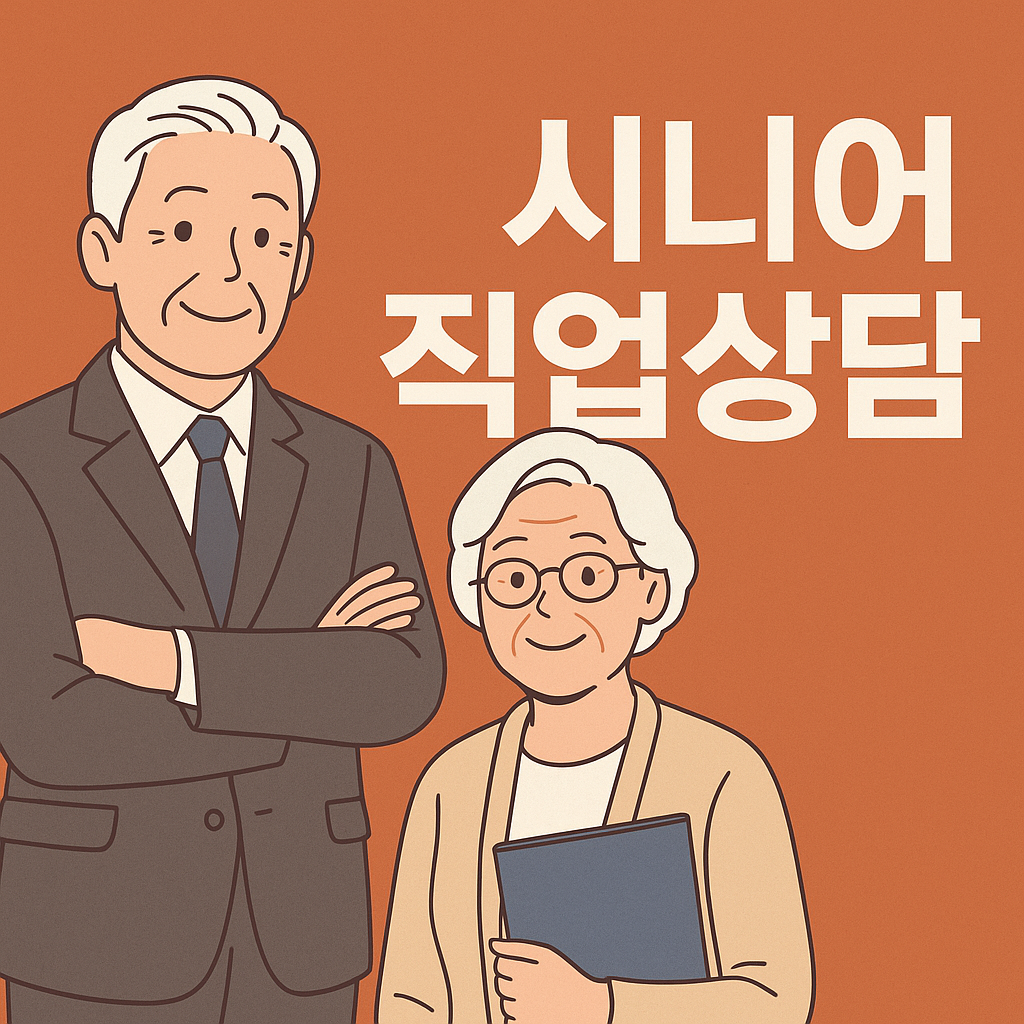 고령화 시대의 직업상담, 시니어를 위한 새로운 접근이 필요하다