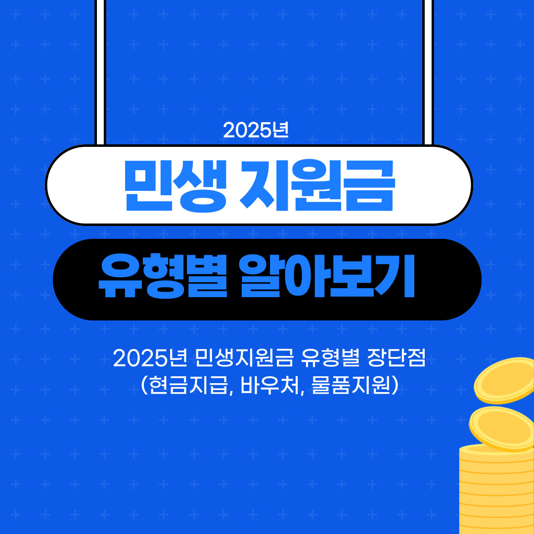 지원금 장단점